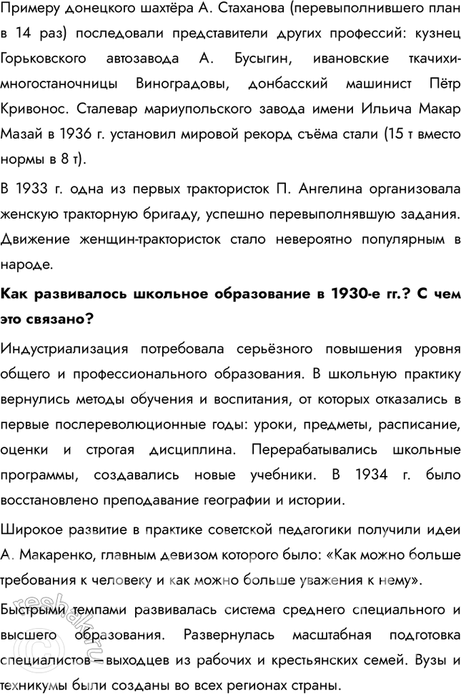 Решение задачи: § 22-23. Культурное пространство советского общества в 1930-е гг.: создание «нового человека». Развитие науки, образования, здравоохранения Как политическое развитие страны в 1930-е гг.
