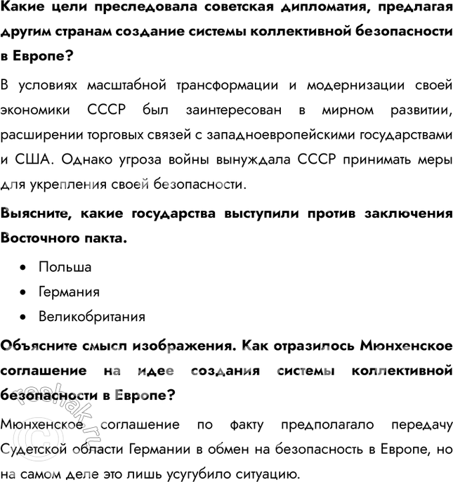 Решение задачи: § 27. СССР и мировое сообщество в 1929-1939 гг. Почему СССР перешёл от борьбы за коллективную безопасность к защите своих собственных национальных интересов?