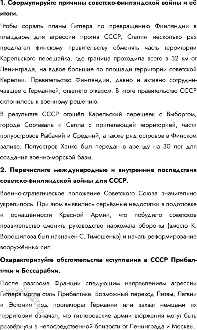 Решение задачи: § 28. СССР накануне Великой Отечественной войны Каким образом СССР готовился к отражению нападения Германии? Конкретные цели Укрепление обороноспособности Заключение дипломатических соглашений Укрепление рубежей страны Действия советского руководства Строительство новых военных заводов, разработка новых видов вооружений (танков, самолетов) Пакт о ненападении с Германией (1939), советско-японский пакт о нейтралитете (1941) Вхождение Прибалтики и Бессарабии в СССР, присоединение Западной Украины и Белоруссии, советско-финская война 1.