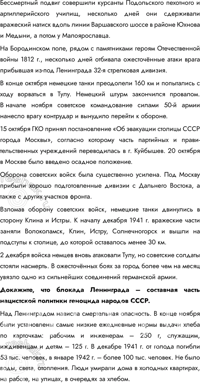 Решение задачи: § 30. Битва за Москву и блокада Ленинграда Почему Красной Армии удалось отстоять Москву и Ленинград? • Резкое ухудшение погоды стало неожиданным ударом для немецких войск, которые не были подготовлены к ведению боевых действий в таких суровых условиях • Под Москву были переброшены свежие войска, включая войска с Дальнего Востока • Командование под руководством маршала Жукова грамотно организовало оборону и использовало тактические преимущества 1.