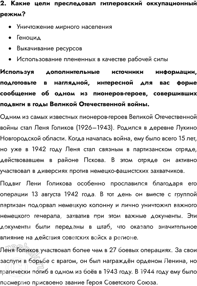 Решение задачи: § 31. Фронт за линией фронта Почему население оккупированных территорий развернуло массовую борьбу с оккупантами и какие это имело последствия? Причины партизанского движения: