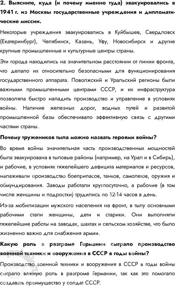 Решение задачи: § 32. Единство фронта и тыла Какую роль сыграл тыл в победе Советского Союза над нацистской Германией? Благодаря трудовому подвигу советского народа и эффективной работе государственного механизма начиная с середины 1942 г.