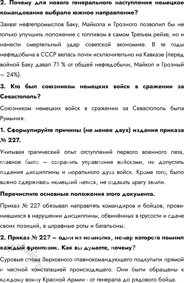 Решение задачи: § 33. Сталинградская битва. Начало коренного перелома в ходе войны Каково было историческое значение Сталинградской битвы? Сокрушительная победа Красной Армии под Сталинградом означало, что в Великой Отечественной войне произошёл перелом.