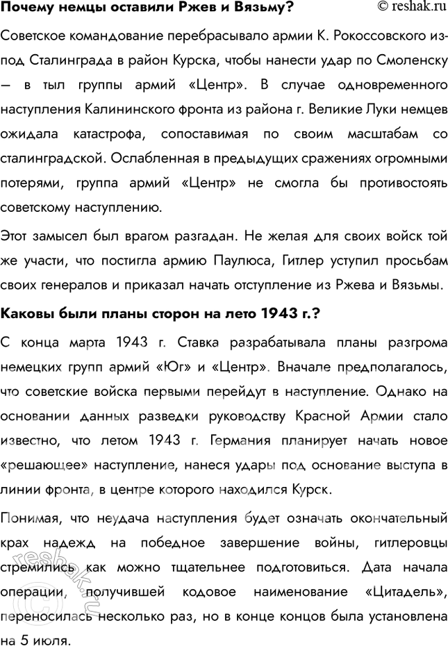 Решение задачи: § 34. Курская битва. Завершение коренного перелома Почему стратегическая инициатива перешла в руки советского командования? • Поражение немцев в Сталинградской битве • Поражение немцев в Курской битве • Победы союзников на других фронтах • Наращивание производства и рост экономики СССР • Истощение ресурсов немцев Каково значение наступления советских войск в январе – марте 1943 г.?
