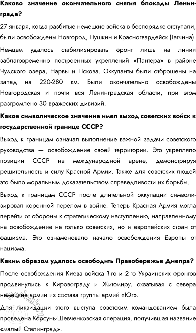 Решение задачи: § 35. «Десять сталинских ударов» и изгнание врага с территории СССР Коренной перелом завершился в 1943 г., но война продолжалась ещё долгих полтора года.