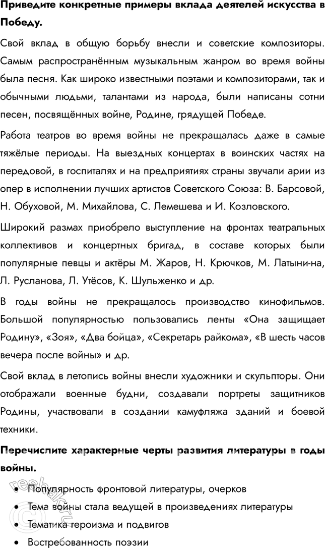 Решение задачи: § 36. Наука и культура в годы войны Какой вклад в дело Победы внесли наука и искусство в годы войны? Духовная жизнь страны, деятельность представителей науки и культуры были подчинены главной цели – достижению Победы над Германией.