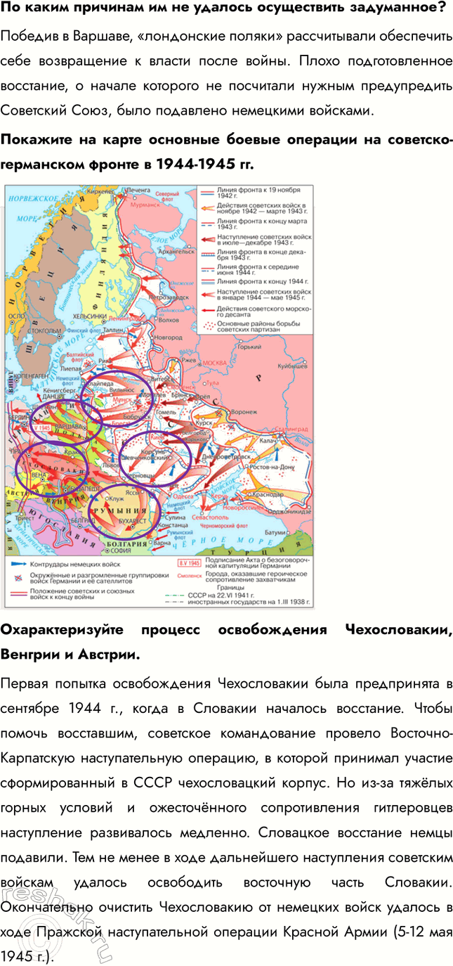 Решение задачи: § 37-38. Освобождение народов Европы. Победа СССР в Великой Отечественной войне Какое военное и политическое значение имело взятие Берлина советскими войсками?