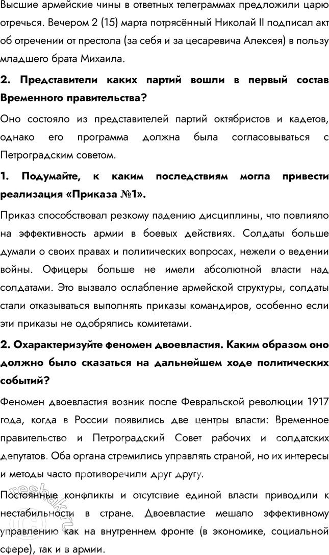 Решение задачи: § 4. Великая российская революция: Февраль 1917 г. Почему Временному революционному правительству России не удалось стабилизировать политическую ситуацию в стране? Временное правительство изначально формировалось как временный орган до созыва Учредительного собрания.