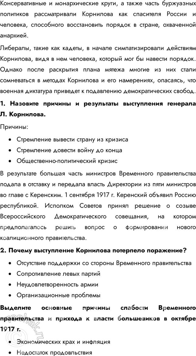 Решение задачи: § 5. Российская революция: Октябрь 1917 г. Почему в октябре 1917 г. большевикам удалось свергнуть Временное правительство? • Экономических крах и инфляция • Недостаток продовольствия • Неудачи на фронте • Критика правительства со стороны большевиков 1.