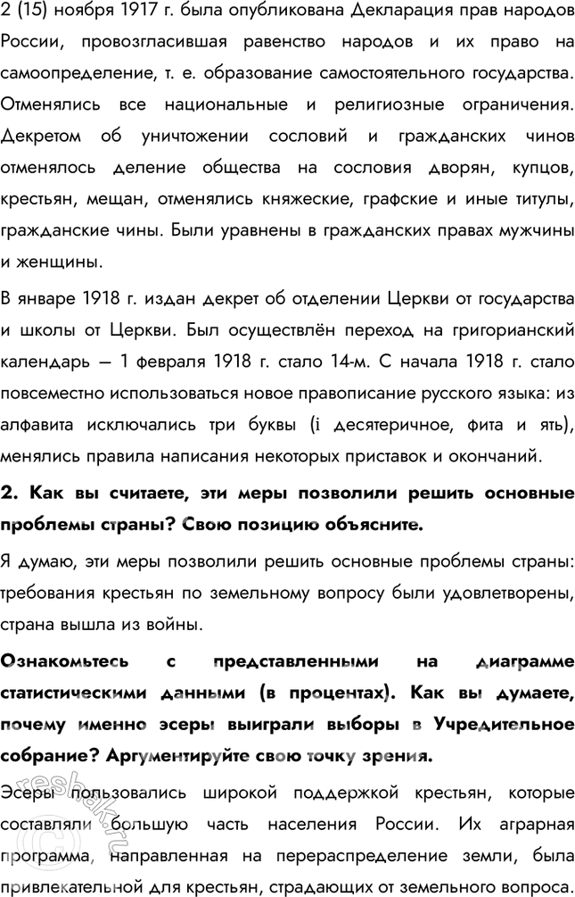 Решение задачи: § 6. Первые революционные преобразования большевиков Какие меры и почему были предприняты больше-виками после прихода к власти? Одной из первых мер стал Декрет о мире (1917), который призывал к немедленному прекращению боевых действий в Первой мировой войне, так как это отвечало запросам измотанного войной населения.
