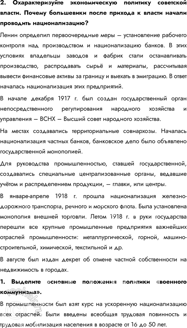 Решение задачи: § 7. Экономическая политика советской власти. «Военный коммунизм» Насколько была эффективна экономическая политика большевиков в условиях Гражданской войны? Экономическая политика большевиков в условиях Гражданской войны, известная как "военный коммунизм", была неэффективной в долгосрочной перспективе.