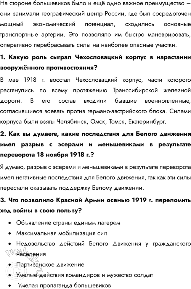 Решение задачи: § 9. На фронтах Гражданской войны Почему большевики смогли удержать власть в гражданской войне? Лидеры белогвардейцев были идеалистами. Выступая под лозунгом «единой и неделимой России», они в то же время не сумели предложить народу ясной и привлекательной программы.