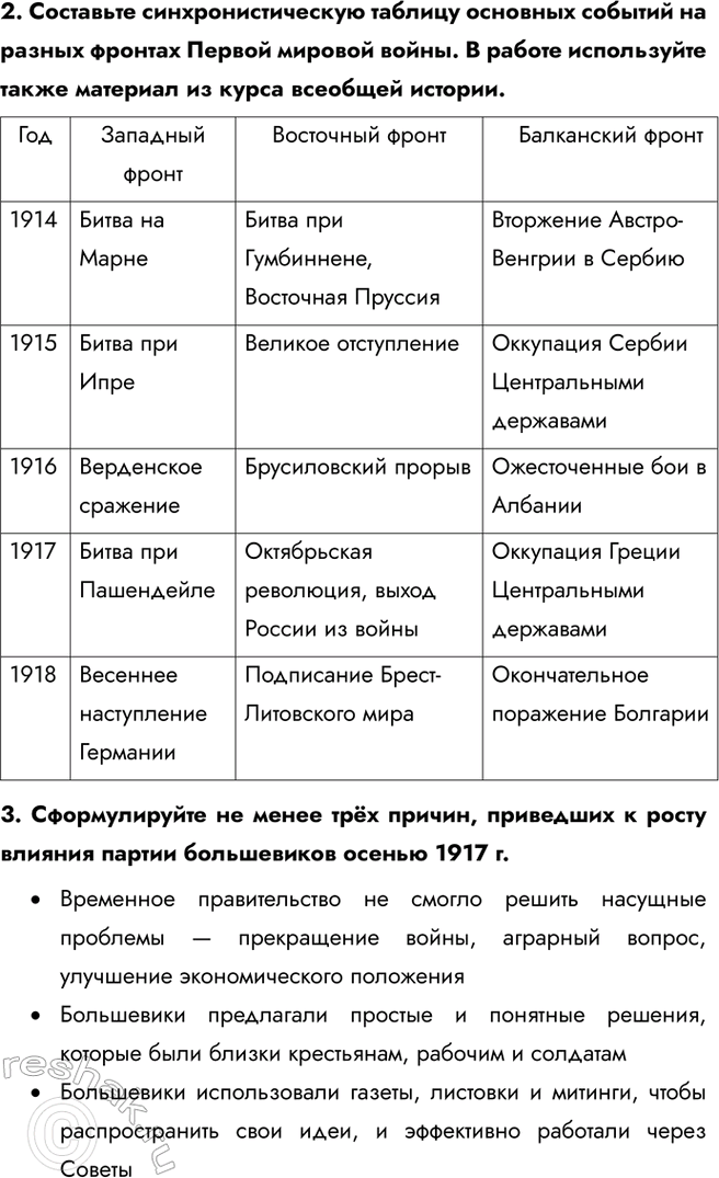 Решение задачи: Итоги главы Сформулируйте ответ на главный вопрос главы и обоснуйте его 2-3 аргументами. Почему произошла Российская революция? • Недовольство населения войной и усталость от войны • Ухудшение уровня жизни • Недовольство политикой и лично Николаем II • Социально-экономический кризис • Очереди и дефицит товаров • Нерешенный земельный вопрос Какие последствия она имела для страны и для мира?