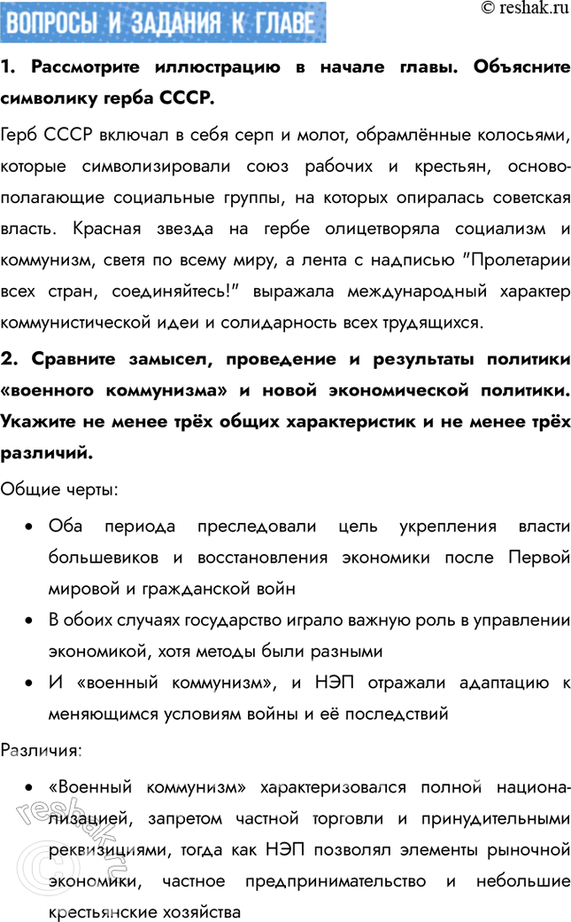 Решение задачи: Итоги главы Сформулируйте ответ на главный вопрос главы и обоснуйте его 2-3 аргументами. Сходства: • В обоих десятилетиях сохранялось абсолютное доминирование коммунистической партии и её руководителя.