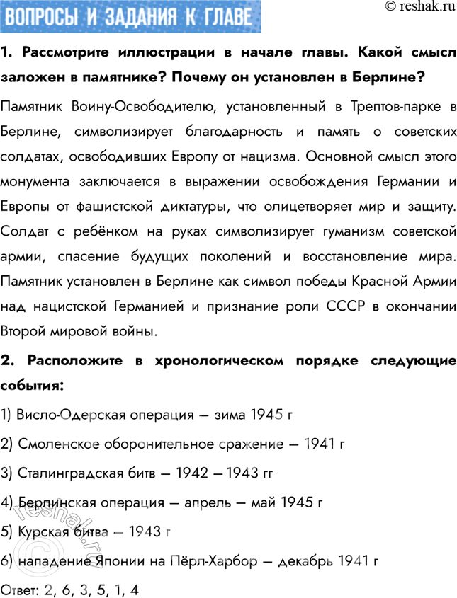 Решение задачи: Итоги главы Сформулируйте ответ на главный вопрос главы и обоснуйте его 2-3 аргументами. Советский Союз сумел мобилизовать практически все свои ресурсы для ведения войны: