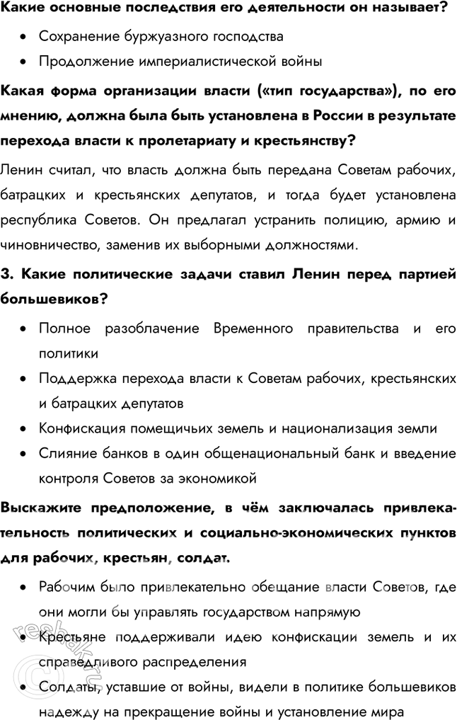 Решение задачи: Итоги главы Сформулируйте ответ на главный вопрос главы и обоснуйте его 2-3 аргументами. Почему произошла Российская революция? • Недовольство населения войной и усталость от войны • Ухудшение уровня жизни • Недовольство политикой и лично Николаем II • Социально-экономический кризис • Очереди и дефицит товаров • Нерешенный земельный вопрос Какие последствия она имела для страны и для мира?