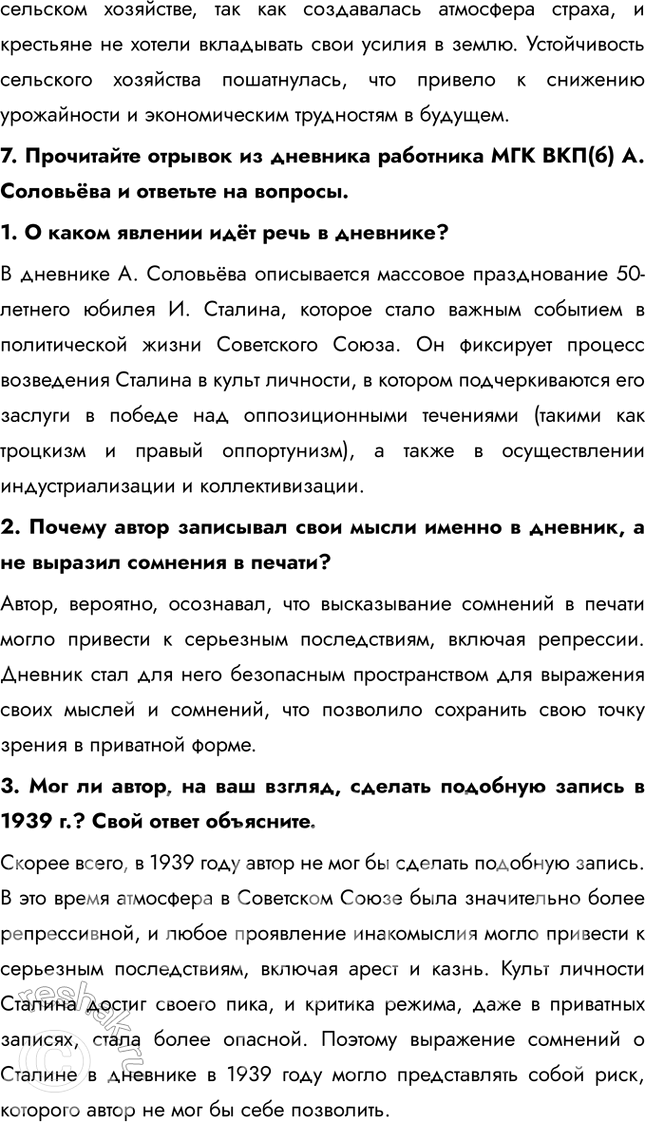 Решение задачи: Итоги главы Сформулируйте ответ на главный вопрос главы и обоснуйте его 2-3 аргументами. Сходства: • В обоих десятилетиях сохранялось абсолютное доминирование коммунистической партии и её руководителя.