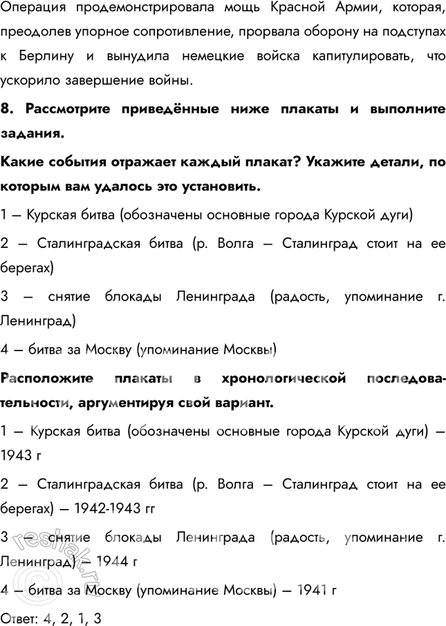 Решение задачи: Итоги главы Сформулируйте ответ на главный вопрос главы и обоснуйте его 2-3 аргументами. Советский Союз сумел мобилизовать практически все свои ресурсы для ведения войны: