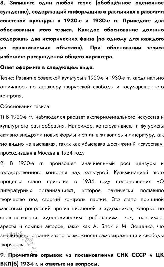 Решение задачи: Итоги главы Сформулируйте ответ на главный вопрос главы и обоснуйте его 2-3 аргументами. Сходства: • В обоих десятилетиях сохранялось абсолютное доминирование коммунистической партии и её руководителя.