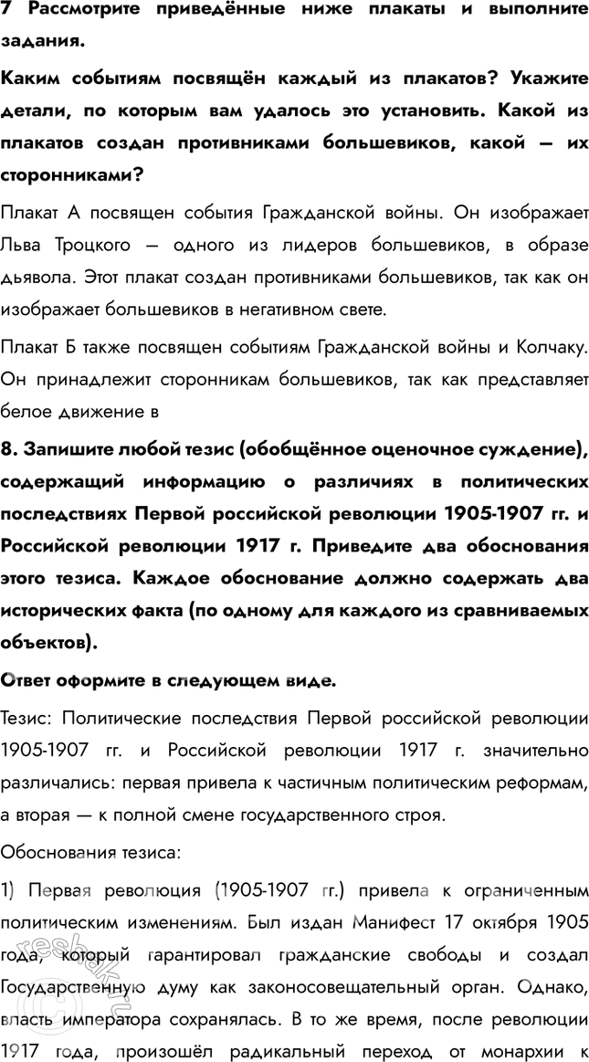 Решение задачи: Итоги главы Сформулируйте ответ на главный вопрос главы и обоснуйте его 2-3 аргументами. Почему произошла Российская революция? • Недовольство населения войной и усталость от войны • Ухудшение уровня жизни • Недовольство политикой и лично Николаем II • Социально-экономический кризис • Очереди и дефицит товаров • Нерешенный земельный вопрос Какие последствия она имела для страны и для мира?