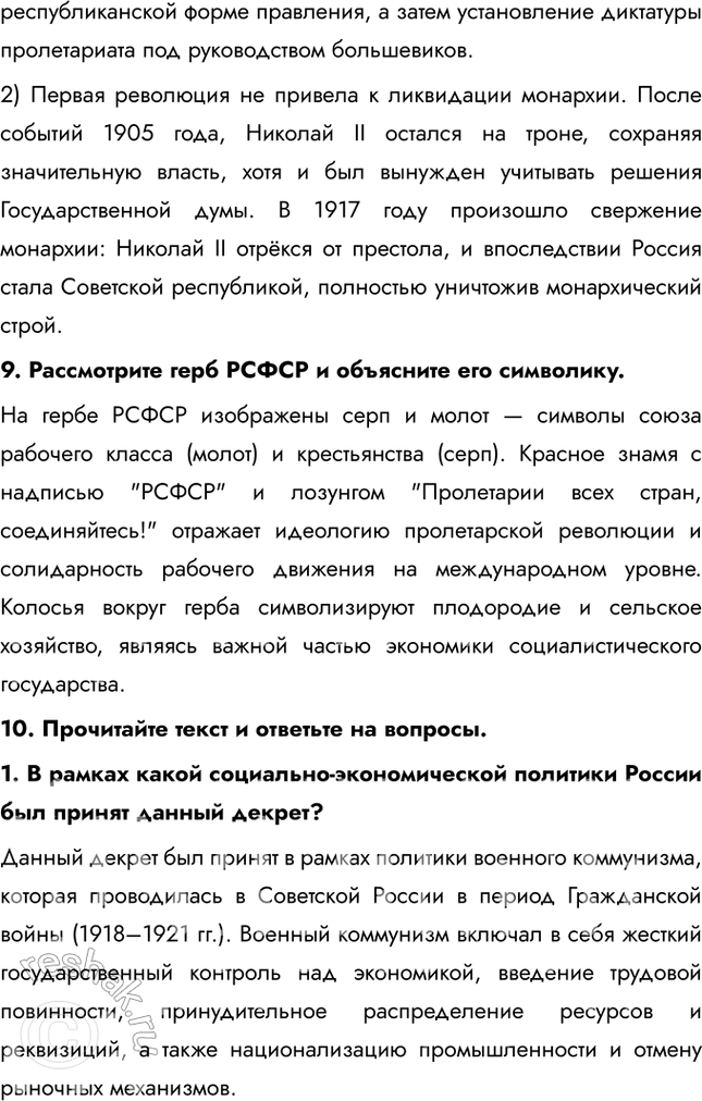 Решение задачи: Итоги главы Сформулируйте ответ на главный вопрос главы и обоснуйте его 2-3 аргументами. Почему произошла Российская революция? • Недовольство населения войной и усталость от войны • Ухудшение уровня жизни • Недовольство политикой и лично Николаем II • Социально-экономический кризис • Очереди и дефицит товаров • Нерешенный земельный вопрос Какие последствия она имела для страны и для мира?