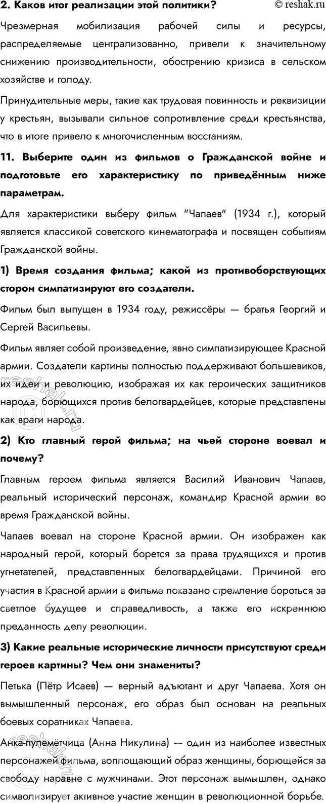 Решение задачи: Итоги главы Сформулируйте ответ на главный вопрос главы и обоснуйте его 2-3 аргументами. Почему произошла Российская революция? • Недовольство населения войной и усталость от войны • Ухудшение уровня жизни • Недовольство политикой и лично Николаем II • Социально-экономический кризис • Очереди и дефицит товаров • Нерешенный земельный вопрос Какие последствия она имела для страны и для мира?