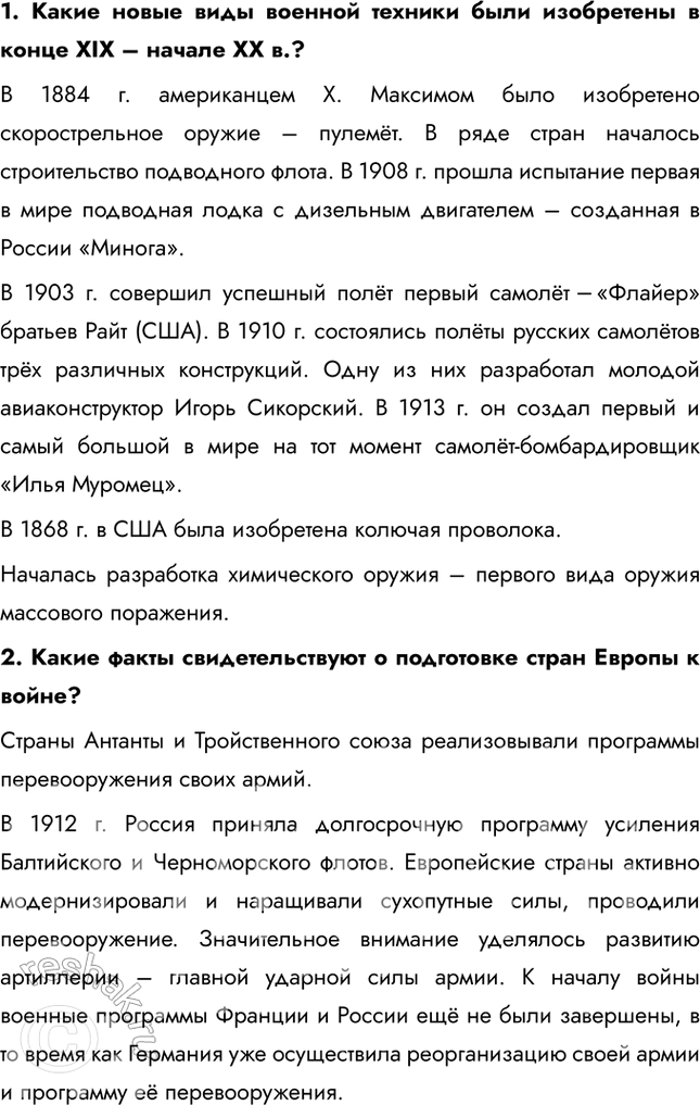 Решение задачи: Глава I. Россия в годы Первой мировой войны и Великой русской революции Почему произошла Российская революция? • Недовольство населения войной и усталость от войны • Ухудшение уровня жизни • Недовольство политикой и лично Николаем II • Социально-экономический кризис • Очереди и дефицит товаров • Нерешенный земельный вопрос Какие последствия она имела для страны и для мира?