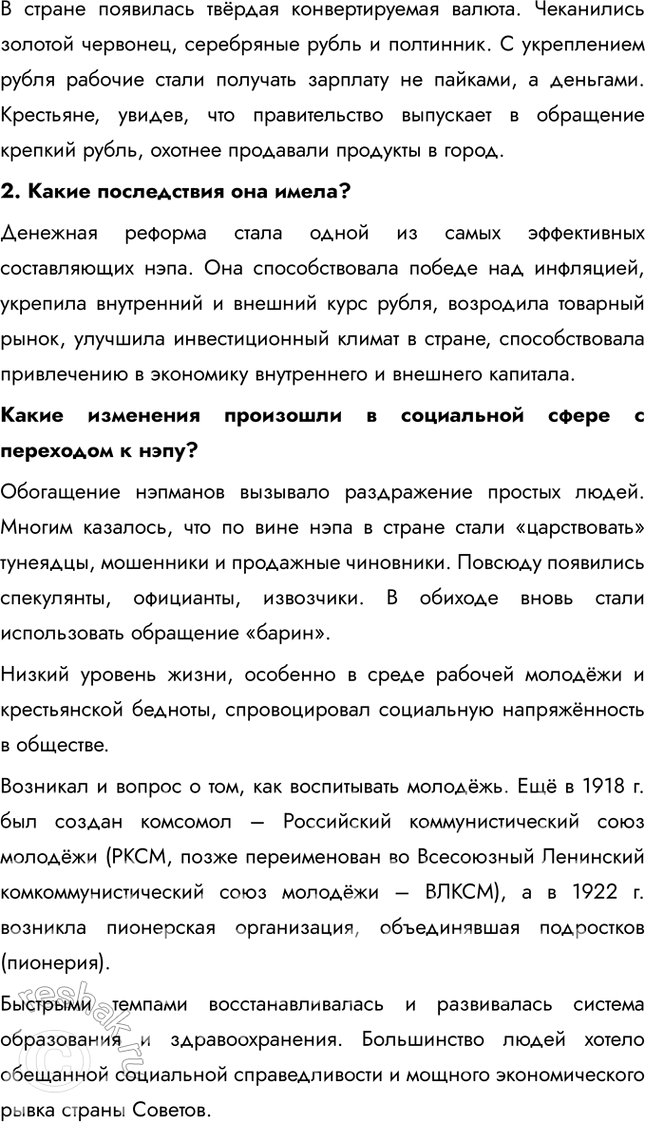 Решение задачи: § 14. Экономическое и социальное развитие в годы нэпа Какие социально-экономические последствия имел нэп? • Нэп позволил крестьянам свободно распоряжаться про-дукцией после уплаты продналога, что привело к быстрому восстановлению сельскохозяйственного производства • Частная торговля, мелкие производства и нэпманы (частные предприниматели) стали играть важную роль в экономике.