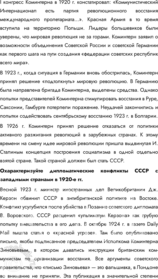 Решение задачи: § 17. Международное положение и внешняя политика СССР в 1920-е Почему СССР в 1920-е был признан многими государствами? Переход Советской России к нэпу во многом способствовал возобновлению её международных связей.