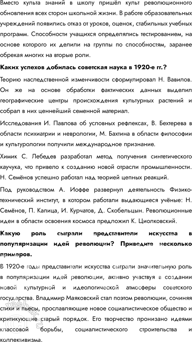 Решение задачи: § 18. Культурное пространство советского общества в 1920-е гг. Какие изменения произошли в советской культуре в 1920-е гг.? В искусстве и архитектуре развивались новые направления, такие как авангард и конструктивизм, которые отражали дух революции и стремление к созданию нового общества.