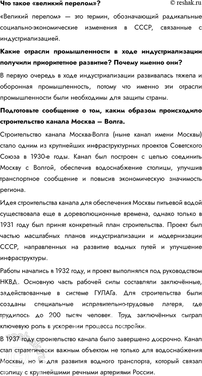 Решение задачи: § 19. «Великий перелом». Индустриализация Каким образом Советскому Союзу удалось совершить форсированную индустриализацию? В отсутствие внешних источников финансирования индустриализация была возможна только путём мобилизации внутренних ресурсов.
