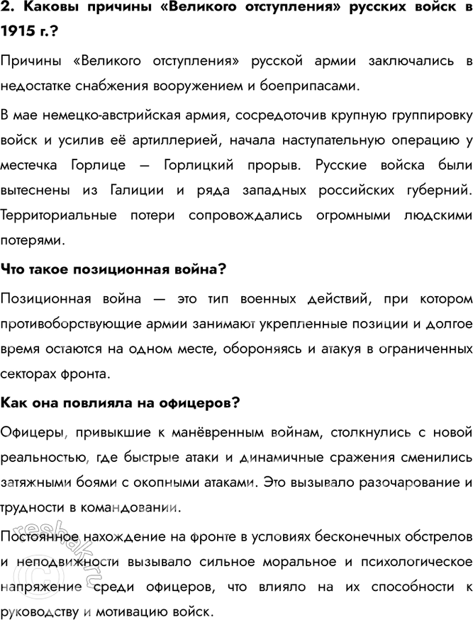 Решение задачи: § 2. Российская армия на фронтах Первой мировой войны Какое значение имели битвы и сражения 1914-1916 гг. на Восточном фронте для общего хода Первой мировой войны?