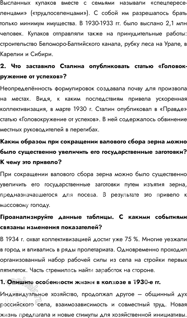 Решение задачи: § 20. Коллективизация сельского хозяйства Коллективизация стала больше успехом или трагедией для страны? Главной целью коллективизации было создание условий для использования ресурсов сельского хозяйства на нужды индустриализации.