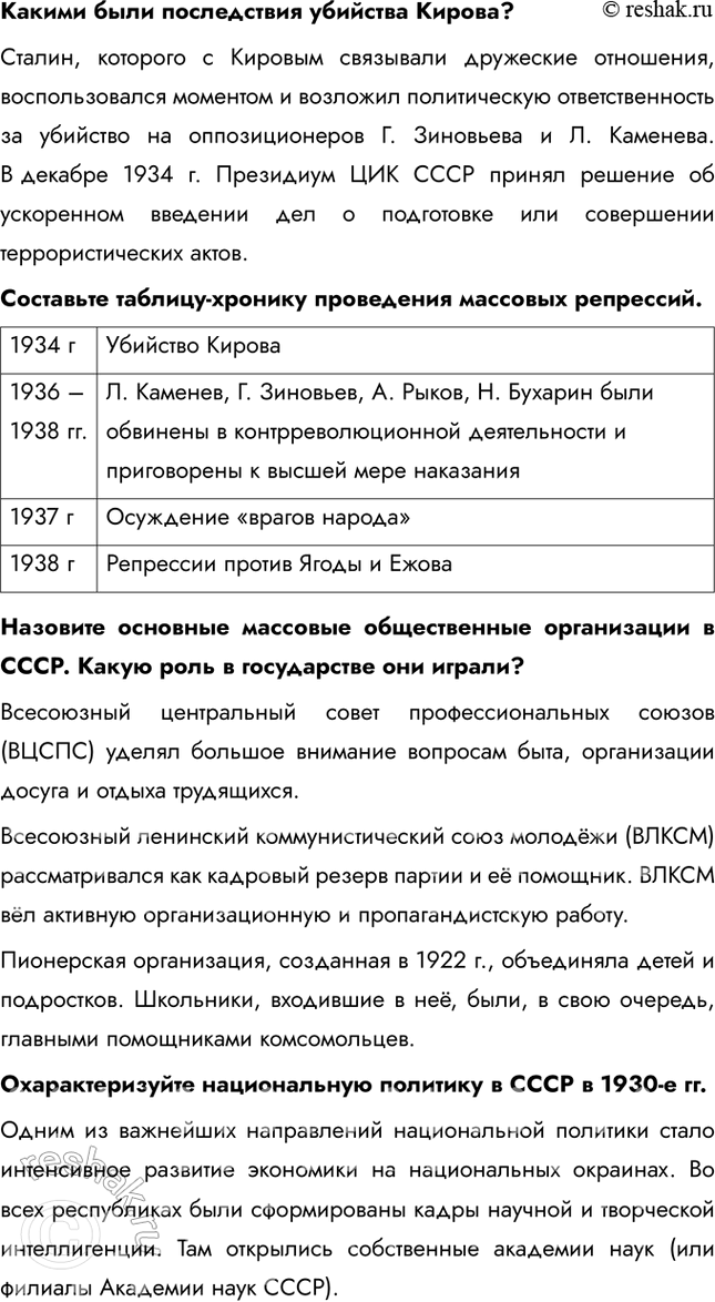 Решение задачи: § 21. Политическая система и национальная политика СССР в 1930-е гг. Каким образом И. Сталин укреплял свою власть в 1930 е гг.?