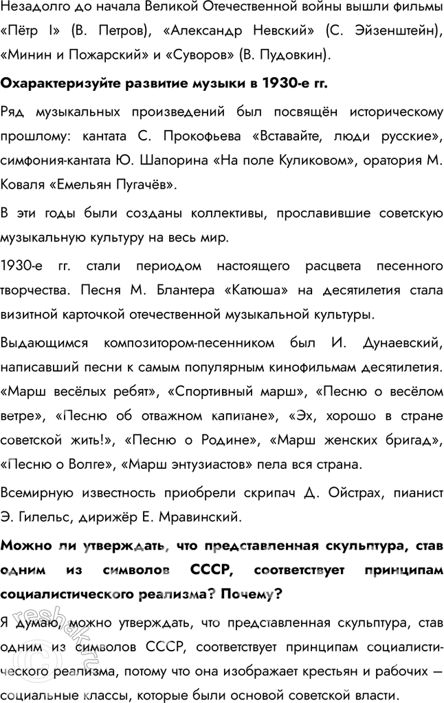 Решение задачи: § 24. Советское искусство 1930-х гг. Что общего, а в чем различия в развитии советского искусства в 1920-е и 1930-е гг.?