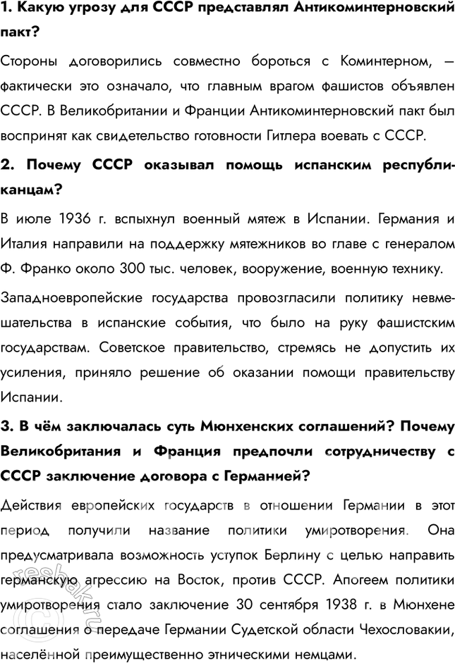 Решение задачи: § 27. СССР и мировое сообщество в 1929-1939 гг. Почему СССР перешёл от борьбы за коллективную безопасность к защите своих собственных национальных интересов?