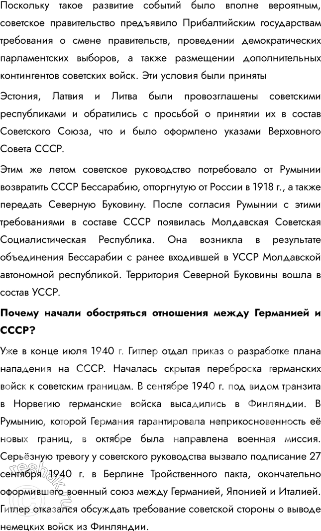 Решение задачи: § 28. СССР накануне Великой Отечественной войны Каким образом СССР готовился к отражению нападения Германии? Конкретные цели Укрепление обороноспособности Заключение дипломатических соглашений Укрепление рубежей страны Действия советского руководства Строительство новых военных заводов, разработка новых видов вооружений (танков, самолетов) Пакт о ненападении с Германией (1939), советско-японский пакт о нейтралитете (1941) Вхождение Прибалтики и Бессарабии в СССР, присоединение Западной Украины и Белоруссии, советско-финская война 1.