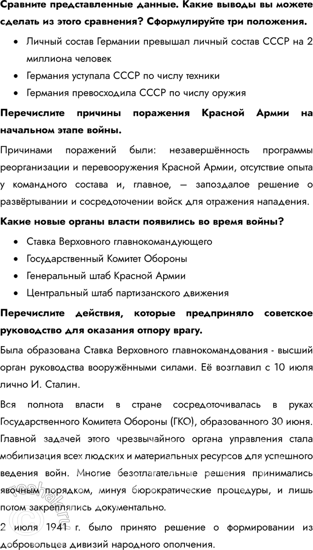 Решение задачи: Глава III. Великая Отечественная война. 1941-1945 гг. Почему Советский Союз победил в Великой Отечественной войне? Советский Союз сумел мобилизовать практически все свои ресурсы для ведения войны: