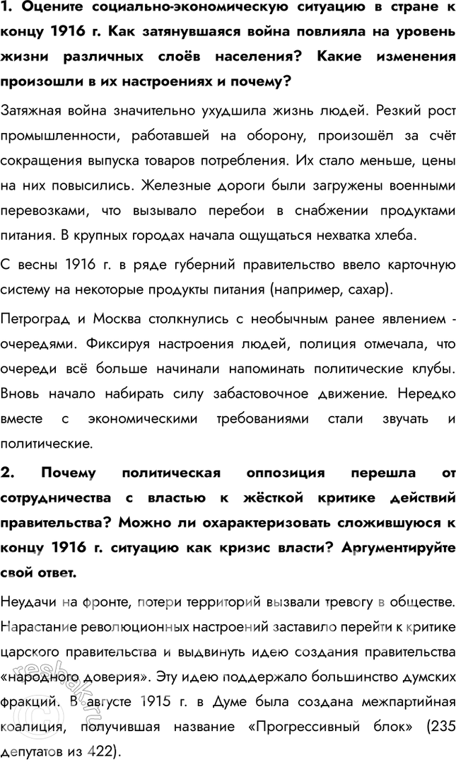 Решение задачи: § 3. Власть, экономика и общество в годы Первой мировой войны. Нарастание революционных настроений Почему в годы Первой мировой войны нарастали революционные настроения в российском обществе?