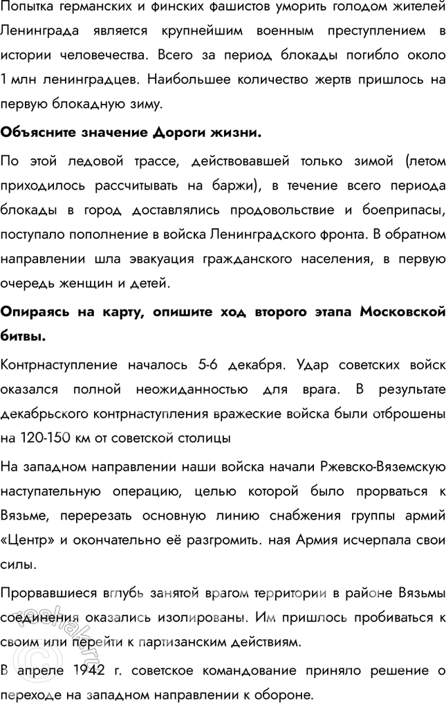 Решение задачи: § 30. Битва за Москву и блокада Ленинграда Почему Красной Армии удалось отстоять Москву и Ленинград? • Резкое ухудшение погоды стало неожиданным ударом для немецких войск, которые не были подготовлены к ведению боевых действий в таких суровых условиях • Под Москву были переброшены свежие войска, включая войска с Дальнего Востока • Командование под руководством маршала Жукова грамотно организовало оборону и использовало тактические преимущества 1.