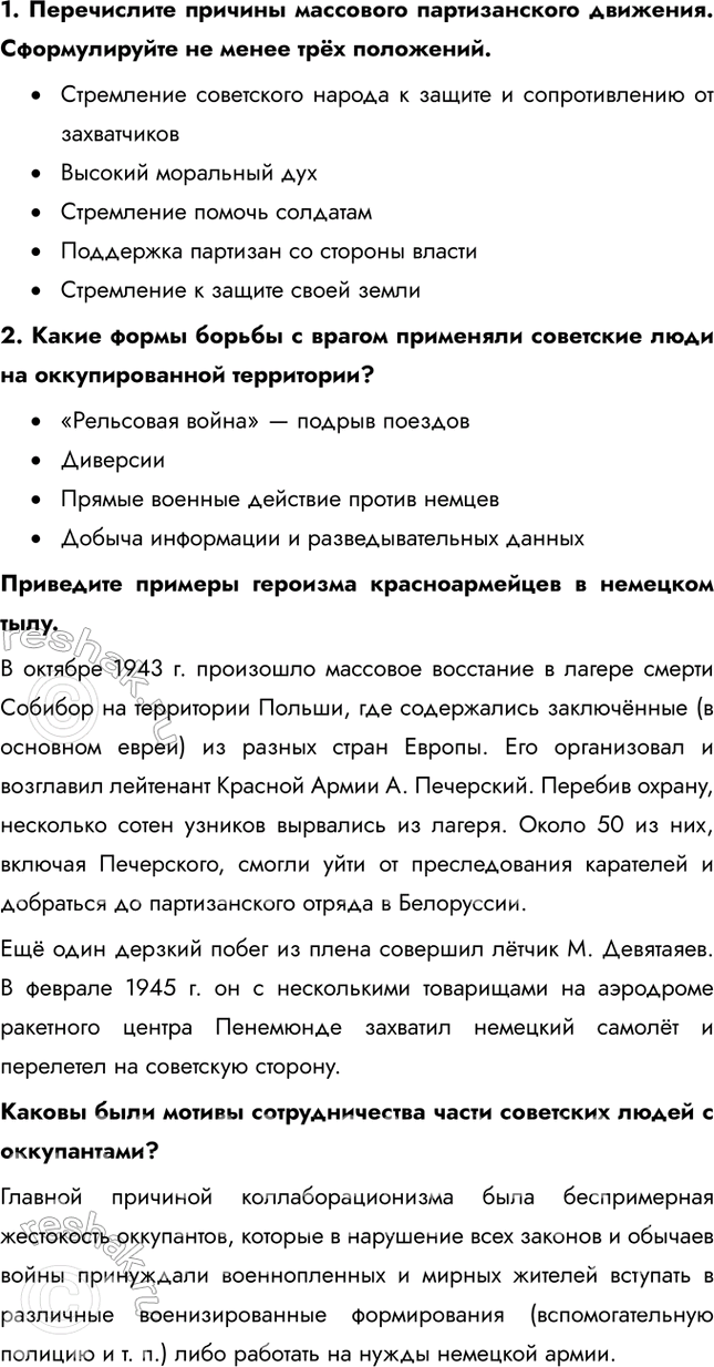 Решение задачи: § 31. Фронт за линией фронта Почему население оккупированных территорий развернуло массовую борьбу с оккупантами и какие это имело последствия? Причины партизанского движения: