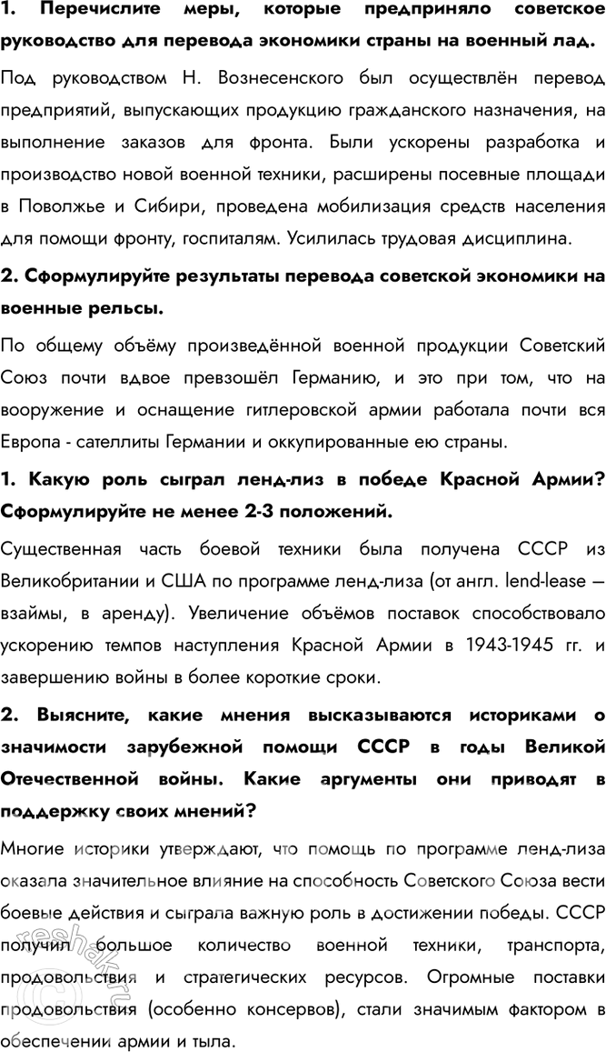 Решение задачи: § 32. Единство фронта и тыла Какую роль сыграл тыл в победе Советского Союза над нацистской Германией? Благодаря трудовому подвигу советского народа и эффективной работе государственного механизма начиная с середины 1942 г.