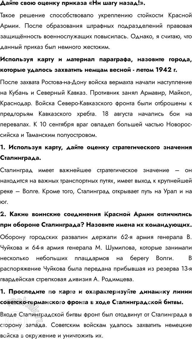 Решение задачи: § 33. Сталинградская битва. Начало коренного перелома в ходе войны Каково было историческое значение Сталинградской битвы? Сокрушительная победа Красной Армии под Сталинградом означало, что в Великой Отечественной войне произошёл перелом.