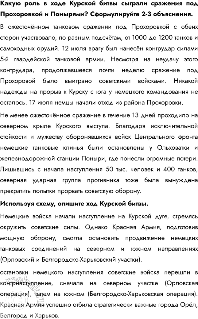 Решение задачи: § 34. Курская битва. Завершение коренного перелома Почему стратегическая инициатива перешла в руки советского командования? • Поражение немцев в Сталинградской битве • Поражение немцев в Курской битве • Победы союзников на других фронтах • Наращивание производства и рост экономики СССР • Истощение ресурсов немцев Каково значение наступления советских войск в январе – марте 1943 г.?