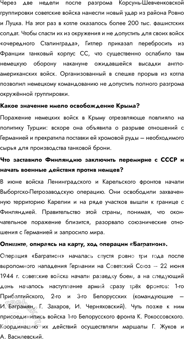 Решение задачи: § 35. «Десять сталинских ударов» и изгнание врага с территории СССР Коренной перелом завершился в 1943 г., но война продолжалась ещё долгих полтора года.