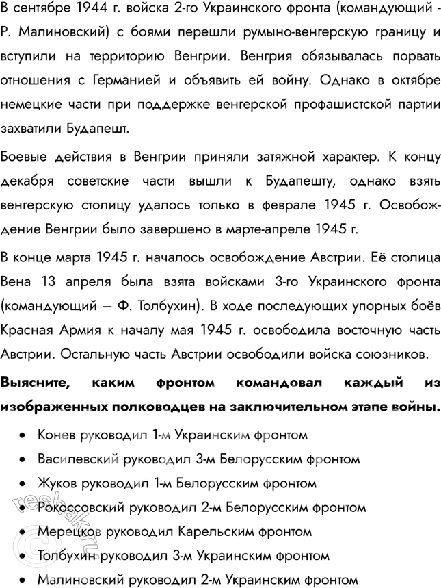 Решение задачи: § 37-38. Освобождение народов Европы. Победа СССР в Великой Отечественной войне Какое военное и политическое значение имело взятие Берлина советскими войсками?