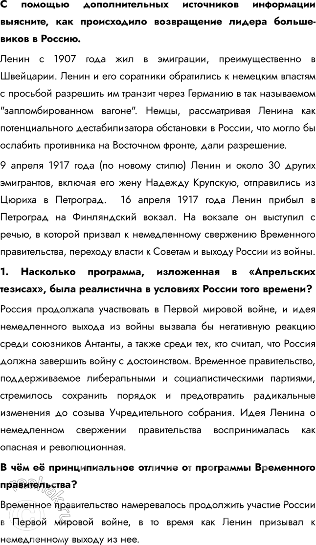 Решение задачи: § 4. Великая российская революция: Февраль 1917 г. Почему Временному революционному правительству России не удалось стабилизировать политическую ситуацию в стране? Временное правительство изначально формировалось как временный орган до созыва Учредительного собрания.