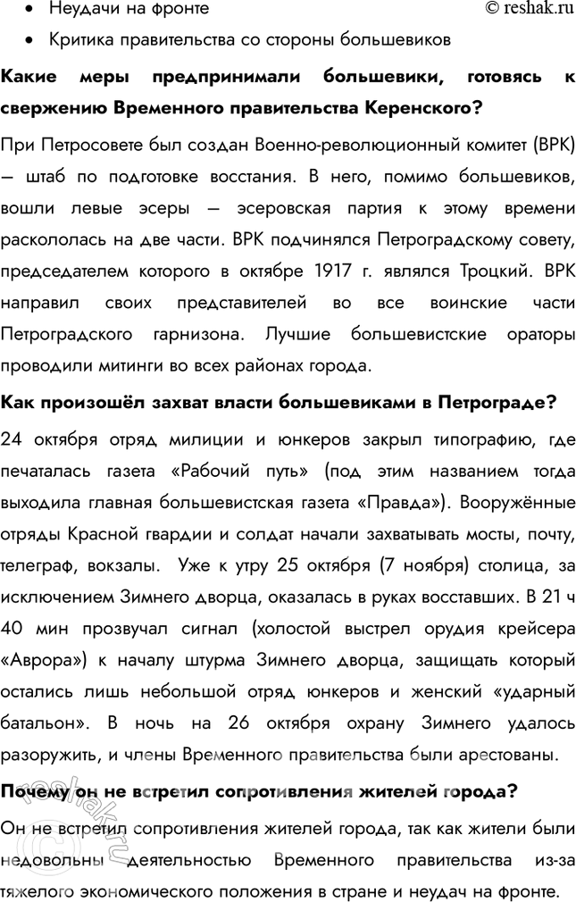 Решение задачи: § 5. Российская революция: Октябрь 1917 г. Почему в октябре 1917 г. большевикам удалось свергнуть Временное правительство? • Экономических крах и инфляция • Недостаток продовольствия • Неудачи на фронте • Критика правительства со стороны большевиков 1.