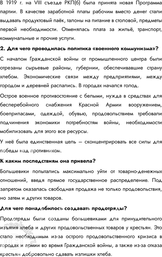 Решение задачи: § 7. Экономическая политика советской власти. «Военный коммунизм» Насколько была эффективна экономическая политика большевиков в условиях Гражданской войны? Экономическая политика большевиков в условиях Гражданской войны, известная как "военный коммунизм", была неэффективной в долгосрочной перспективе.