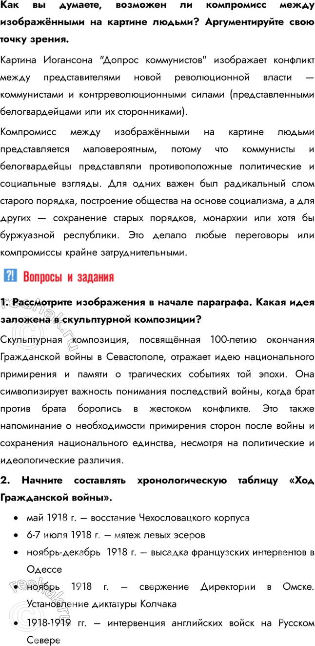 Решение задачи: § 8. Гражданская война: истоки и основные участники Почему началась Гражданская война в России? Гражданская война в России стала продолжением Российской революции.